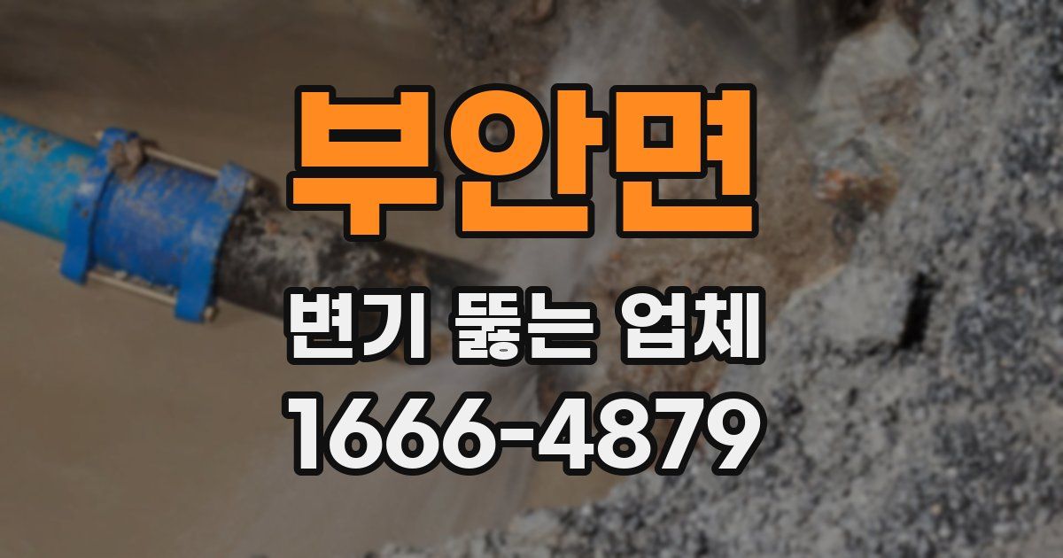 부안면 변기 뚫는 업체