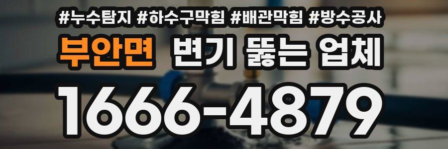 부안면 변기 뚫는 업체