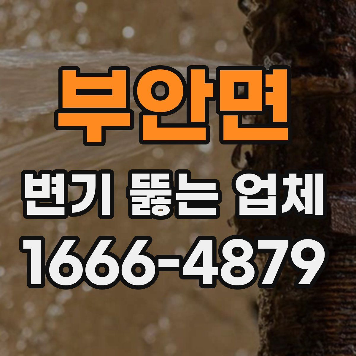 부안면 변기 뚫는 업체