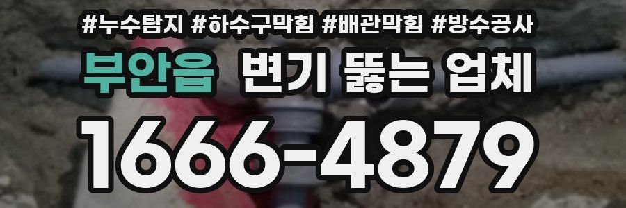 부안읍 변기 뚫는 업체
