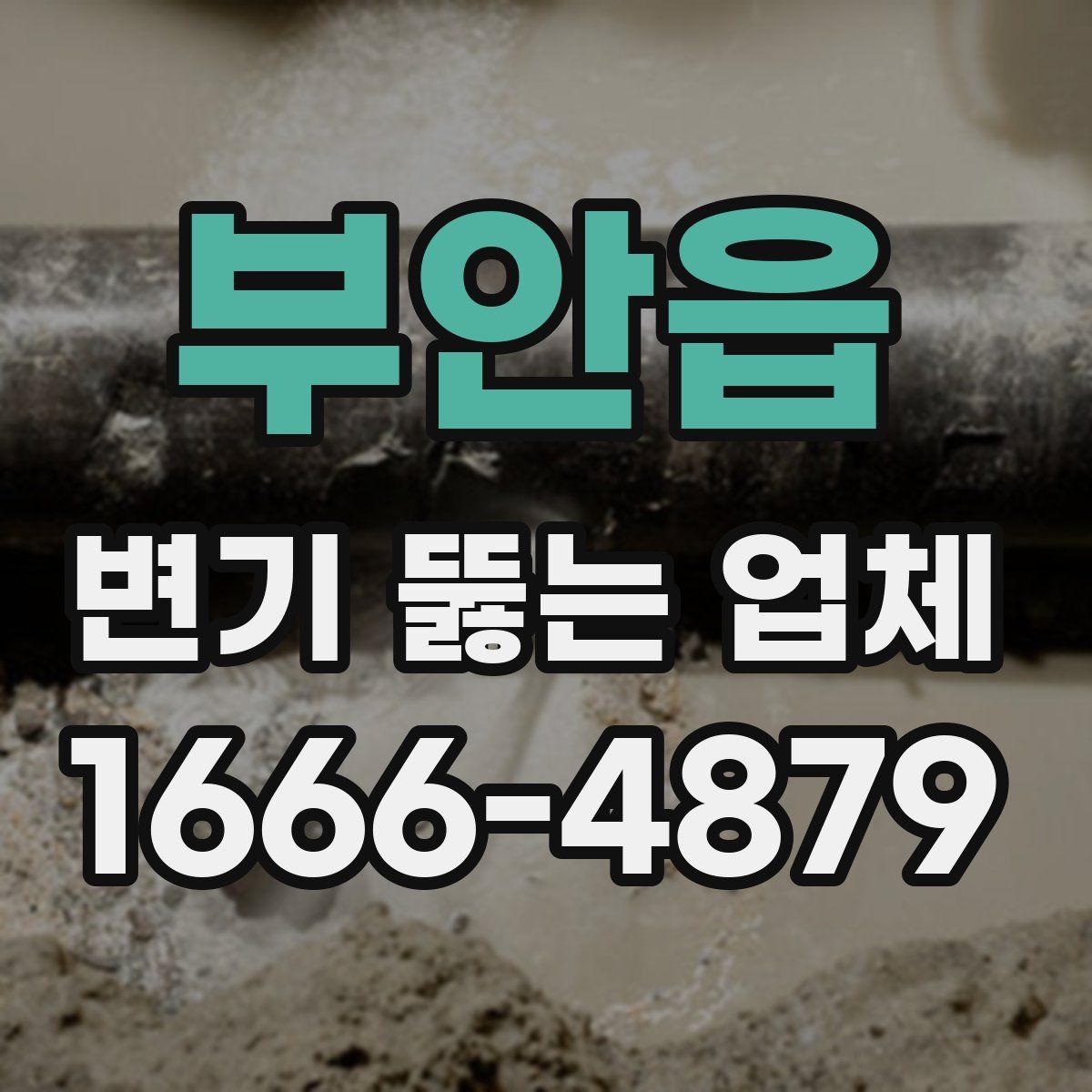 부안읍 변기 뚫는 업체