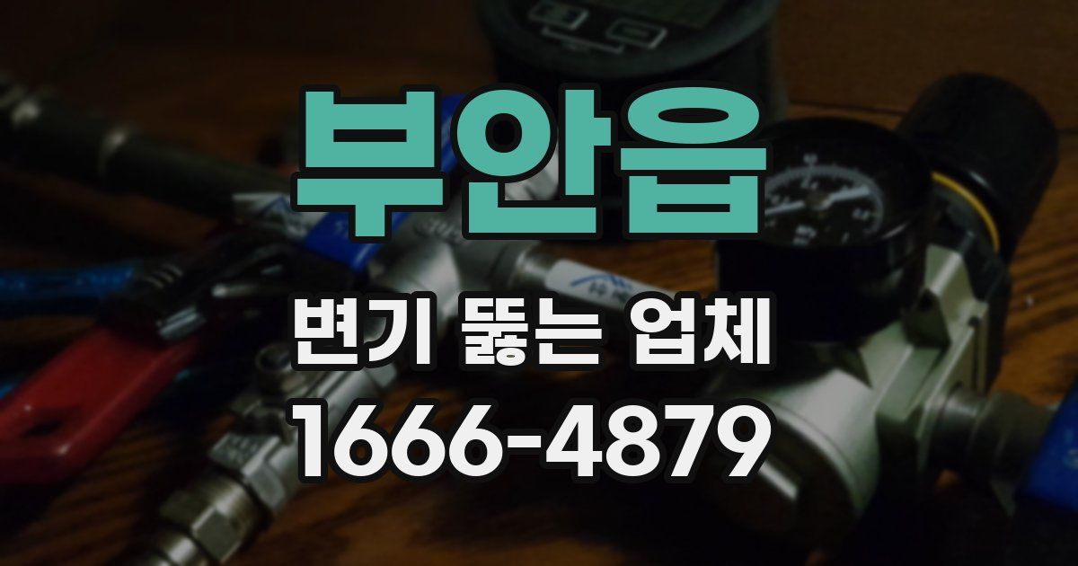 부안읍 변기 뚫는 업체