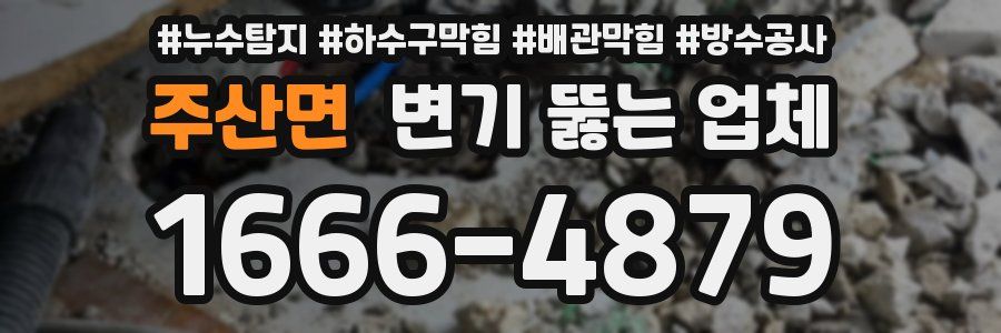주산면 변기 뚫는 업체