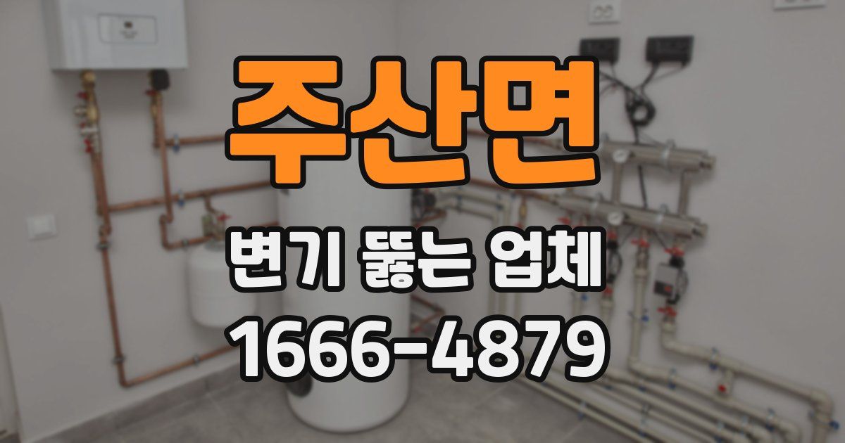 주산면 변기 뚫는 업체