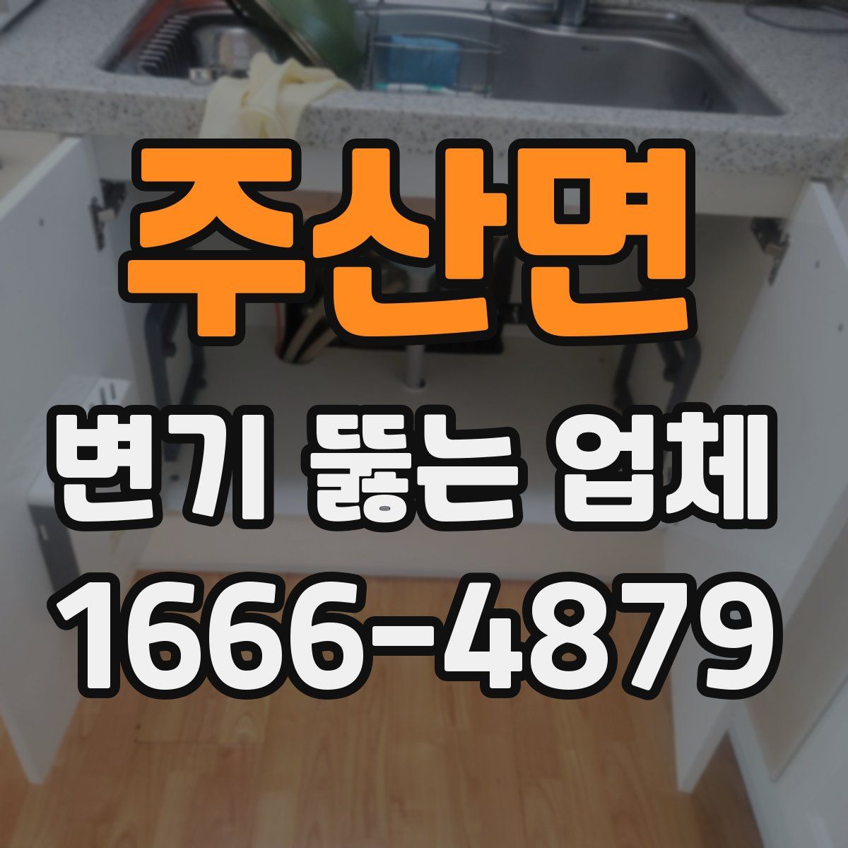 주산면 변기 뚫는 업체