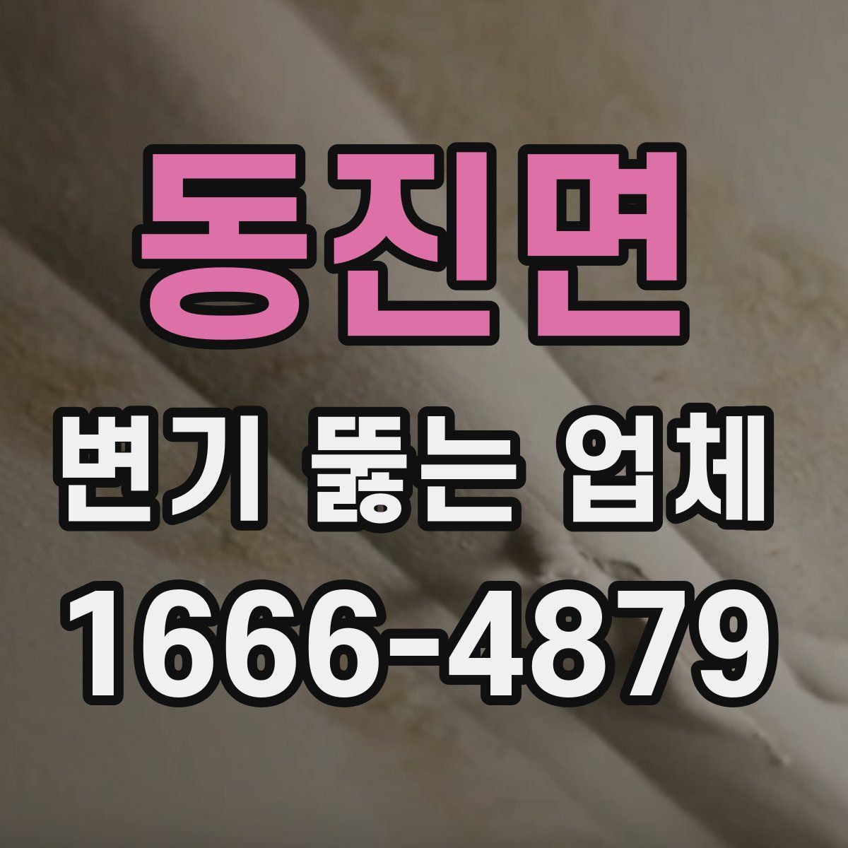 동진면 변기 뚫는 업체