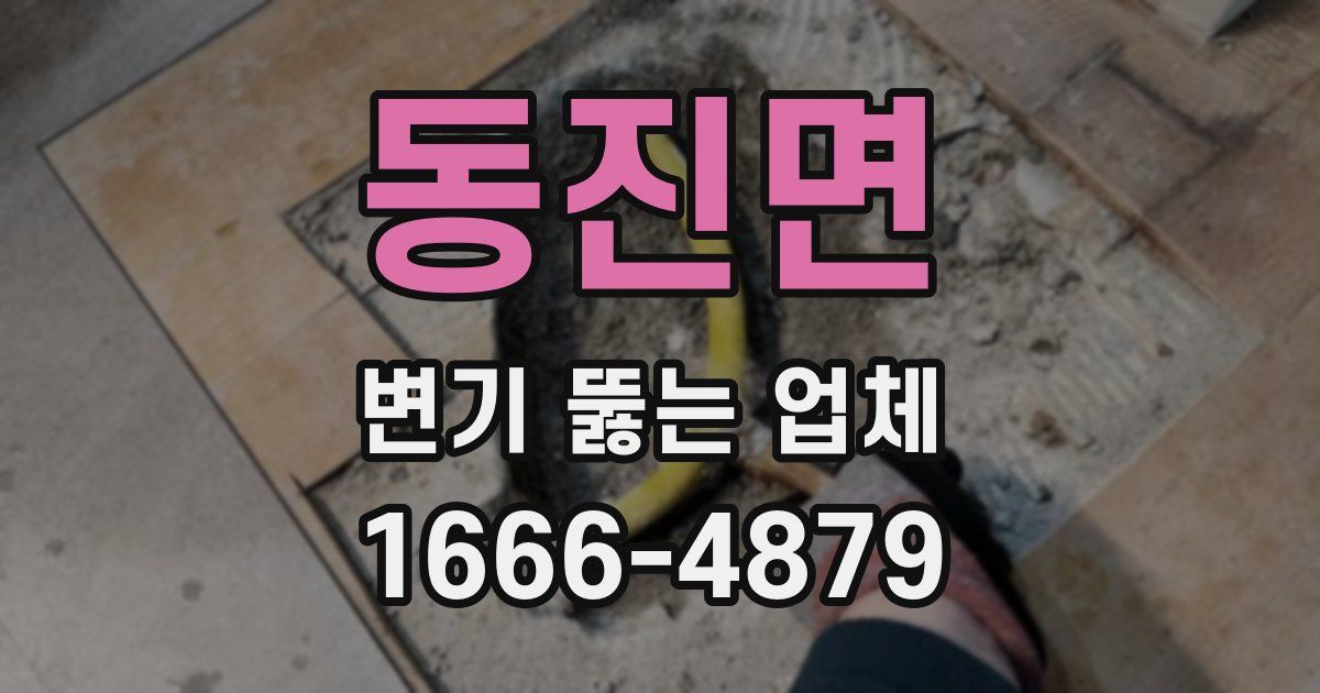 동진면 변기 뚫는 업체
