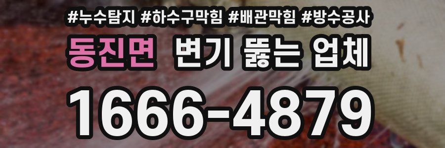 동진면 변기 뚫는 업체