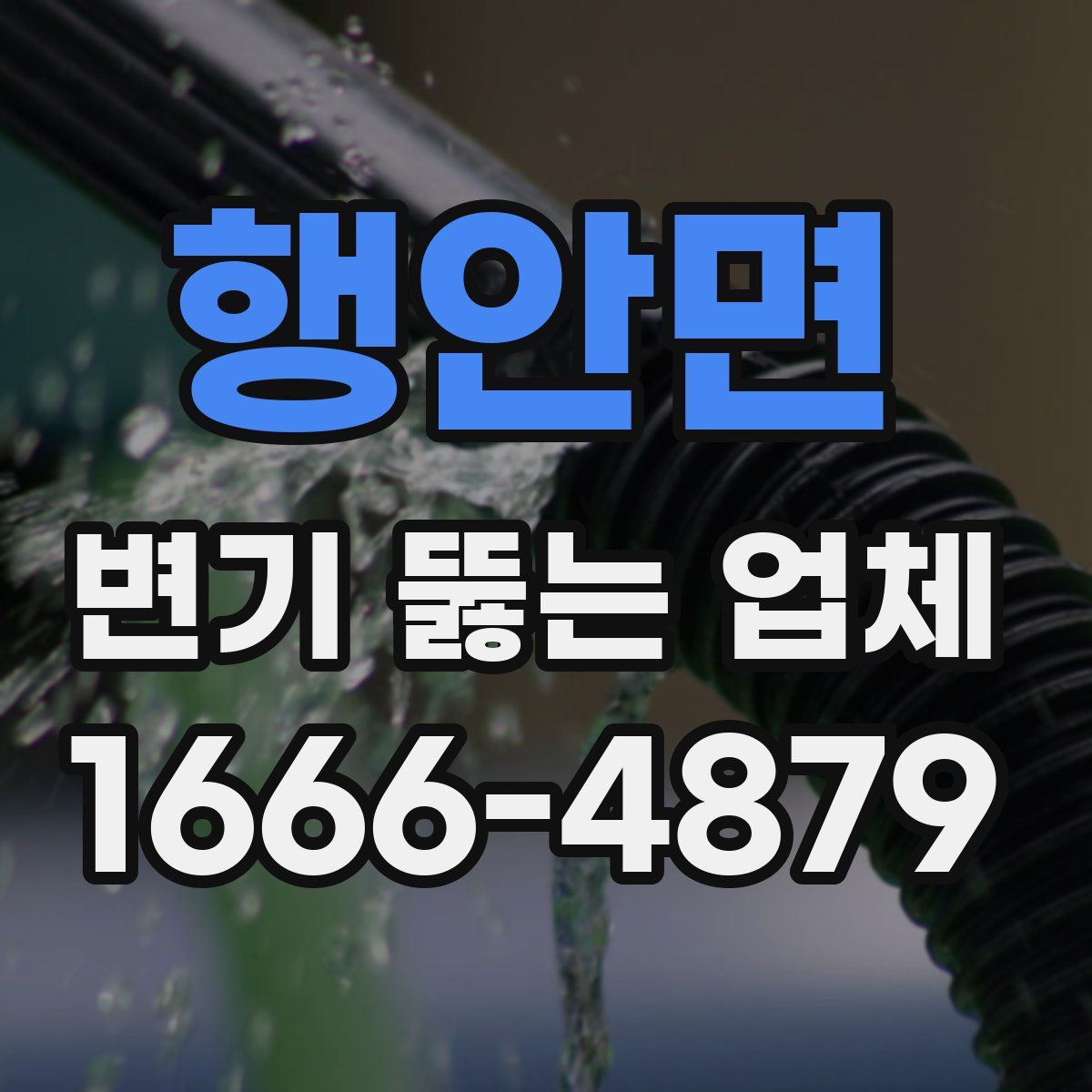 행안면 변기 뚫는 업체