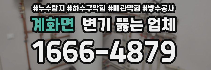 계화면 변기 뚫는 업체