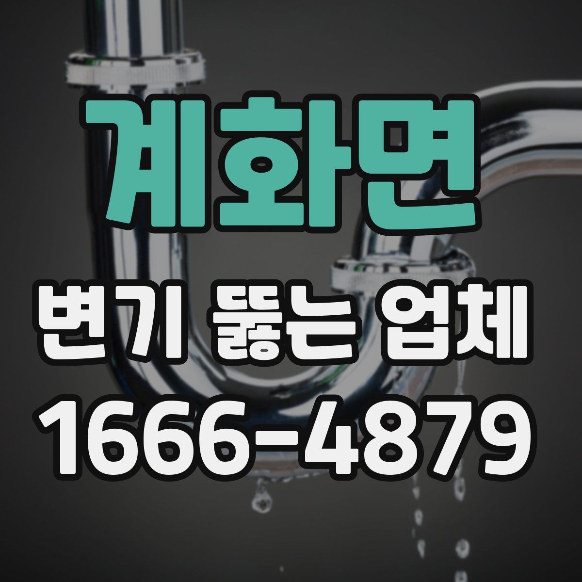 계화면 변기 뚫는 업체