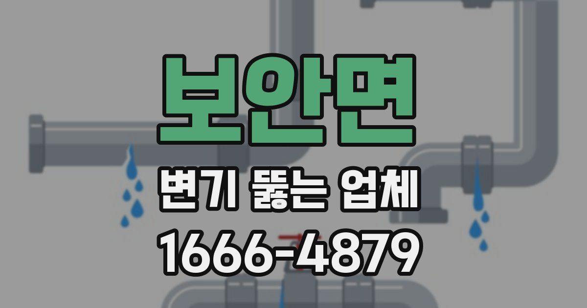보안면 변기 뚫는 업체