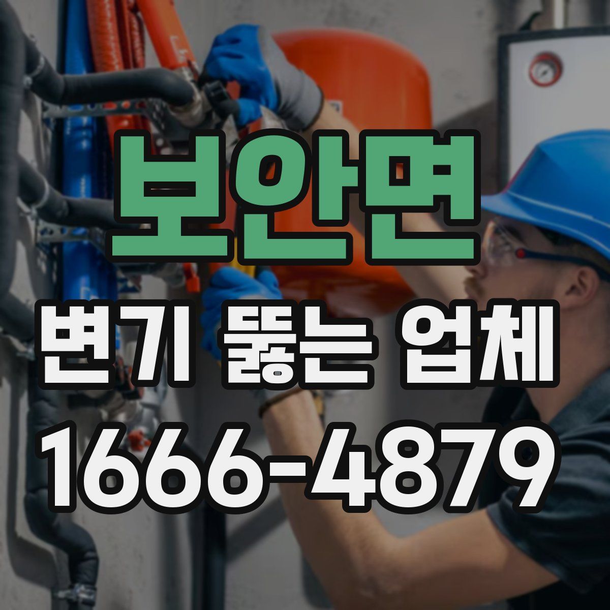보안면 변기 뚫는 업체