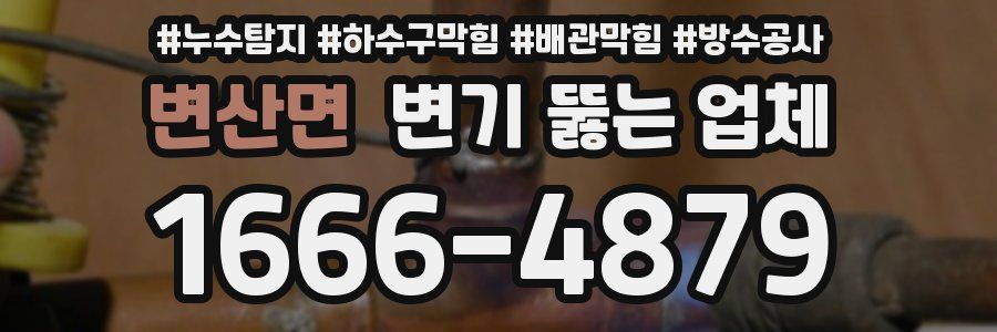 변산면 변기 뚫는 업체