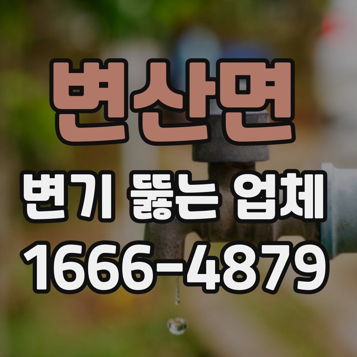 변산면 변기 뚫는 업체