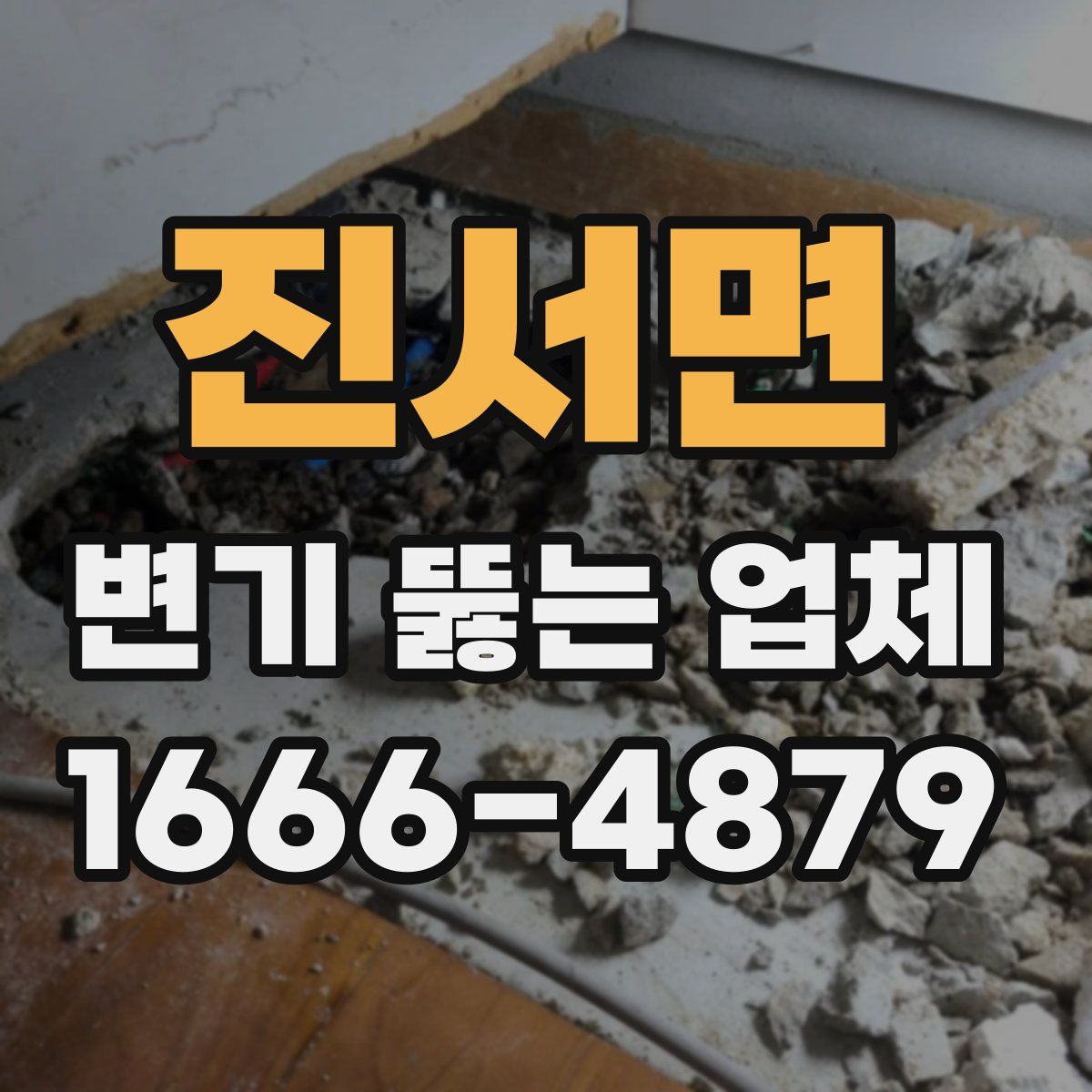 진서면 변기 뚫는 업체
