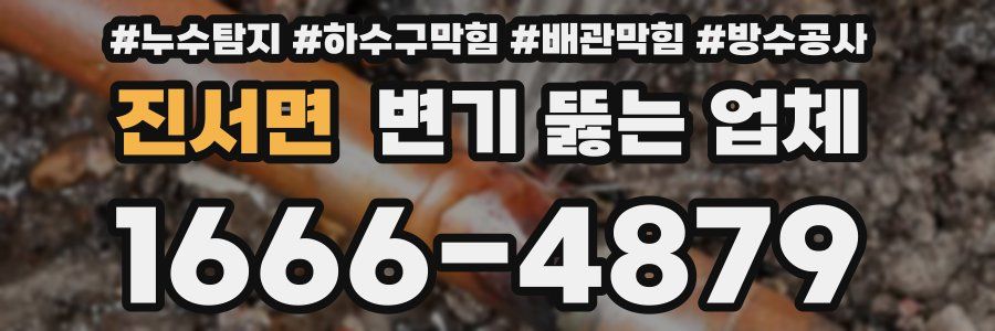 진서면 변기 뚫는 업체