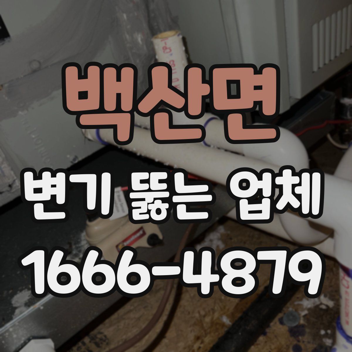 백산면 변기 뚫는 업체