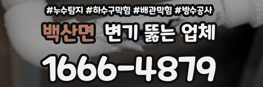 백산면 변기 뚫는 업체