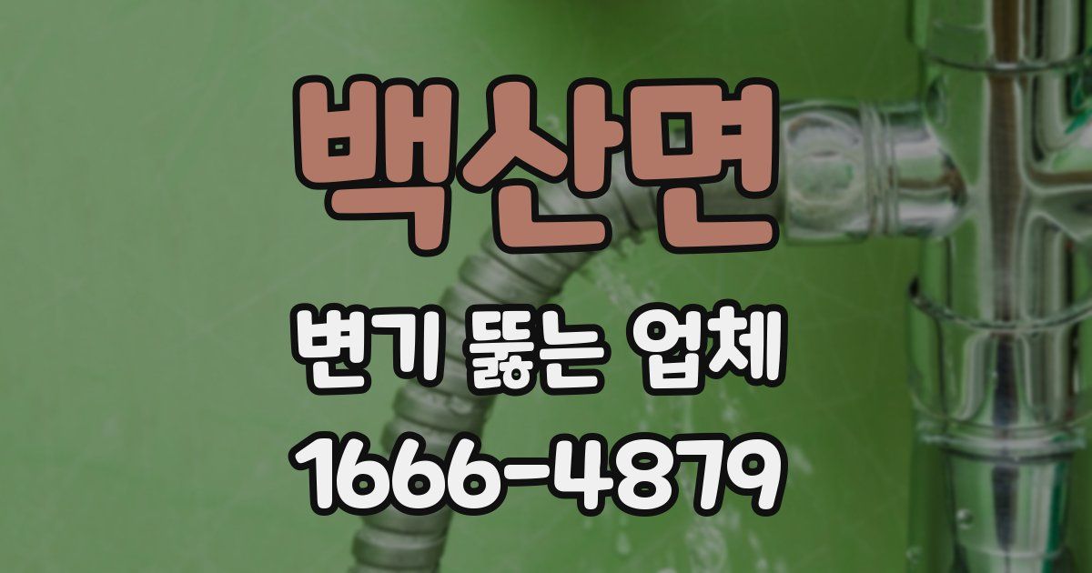 백산면 변기 뚫는 업체