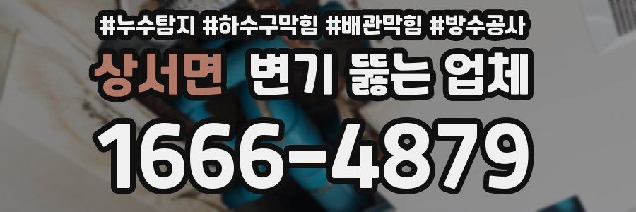 상서면 변기 뚫는 업체