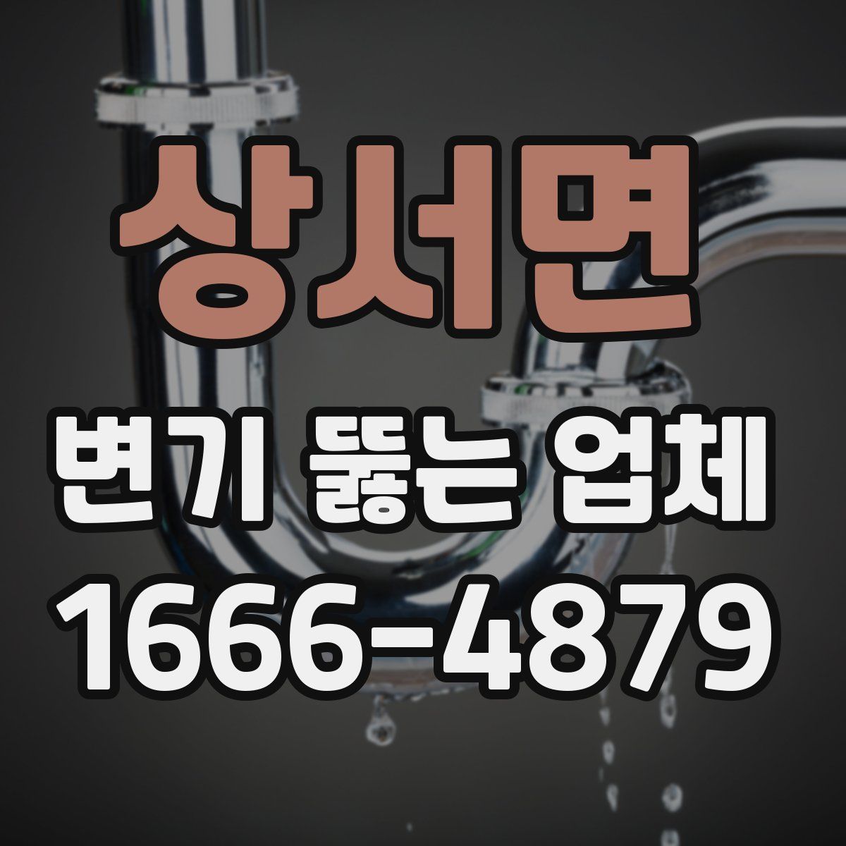상서면 변기 뚫는 업체