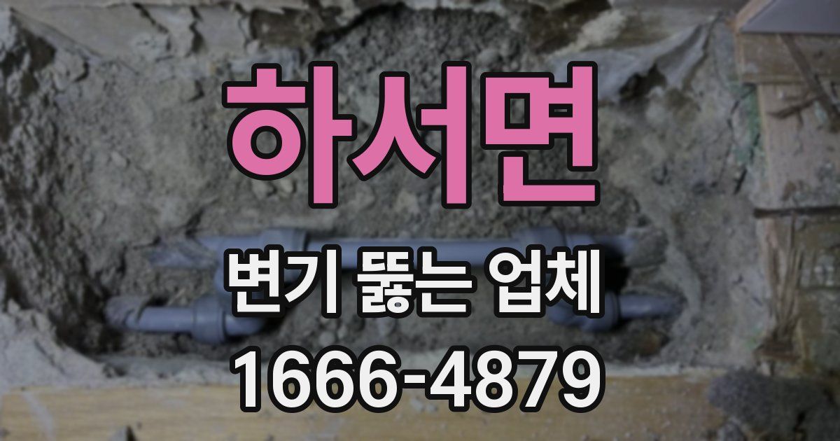 하서면 변기 뚫는 업체
