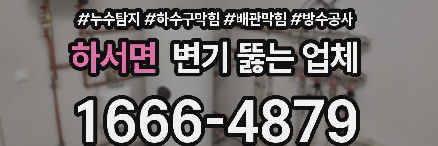 하서면 변기 뚫는 업체