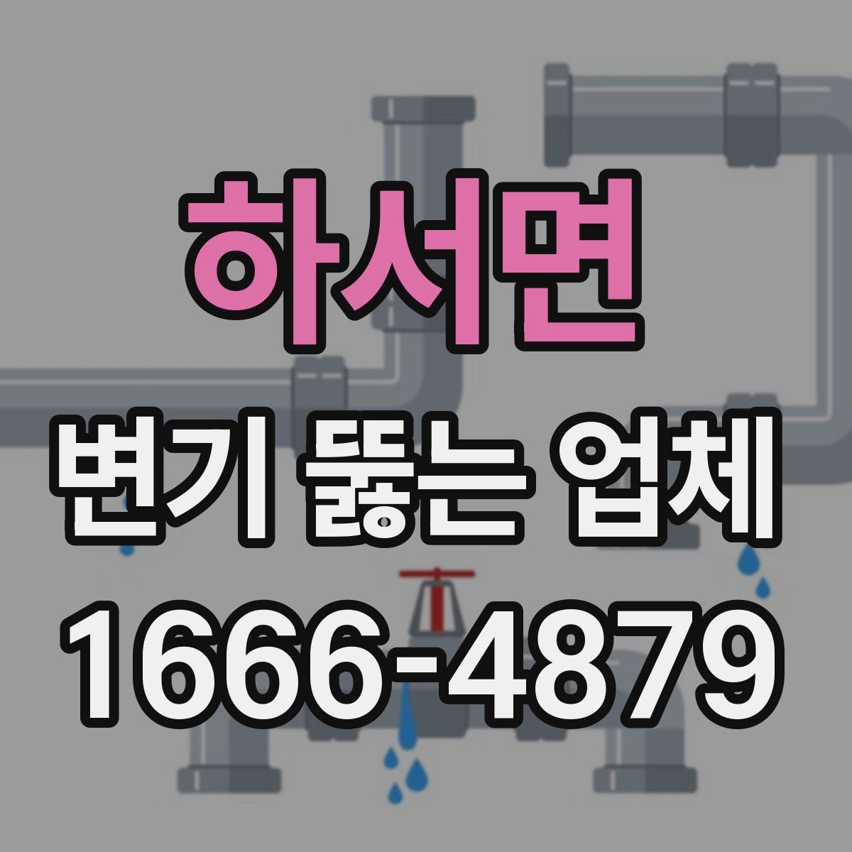 하서면 변기 뚫는 업체