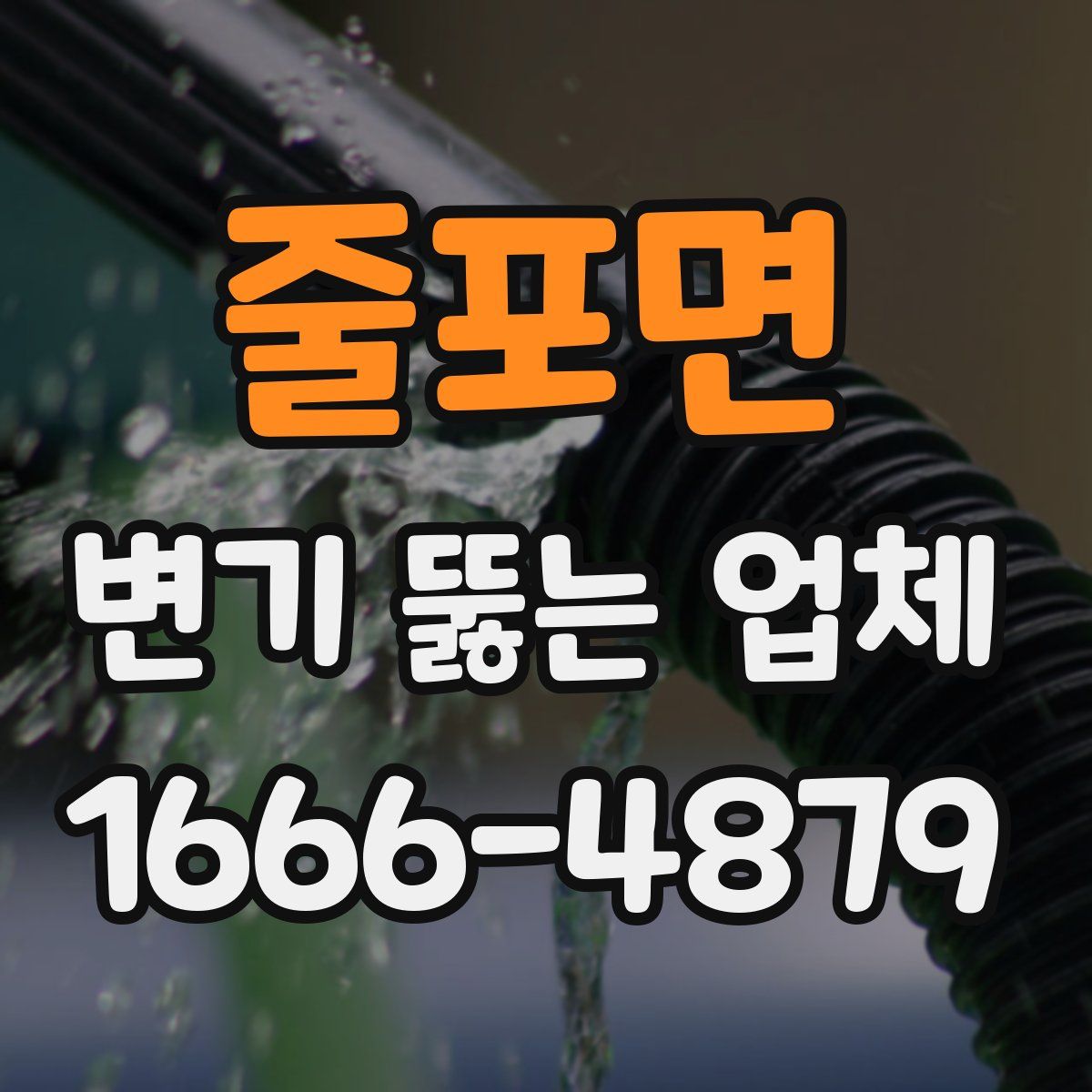 줄포면 변기 뚫는 업체