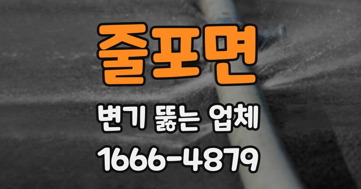 줄포면 변기 뚫는 업체