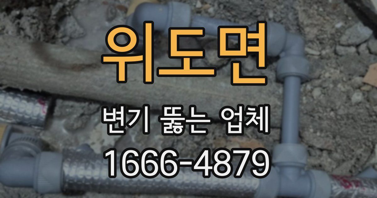 위도면 변기 뚫는 업체