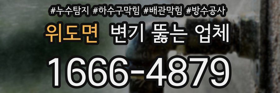 위도면 변기 뚫는 업체