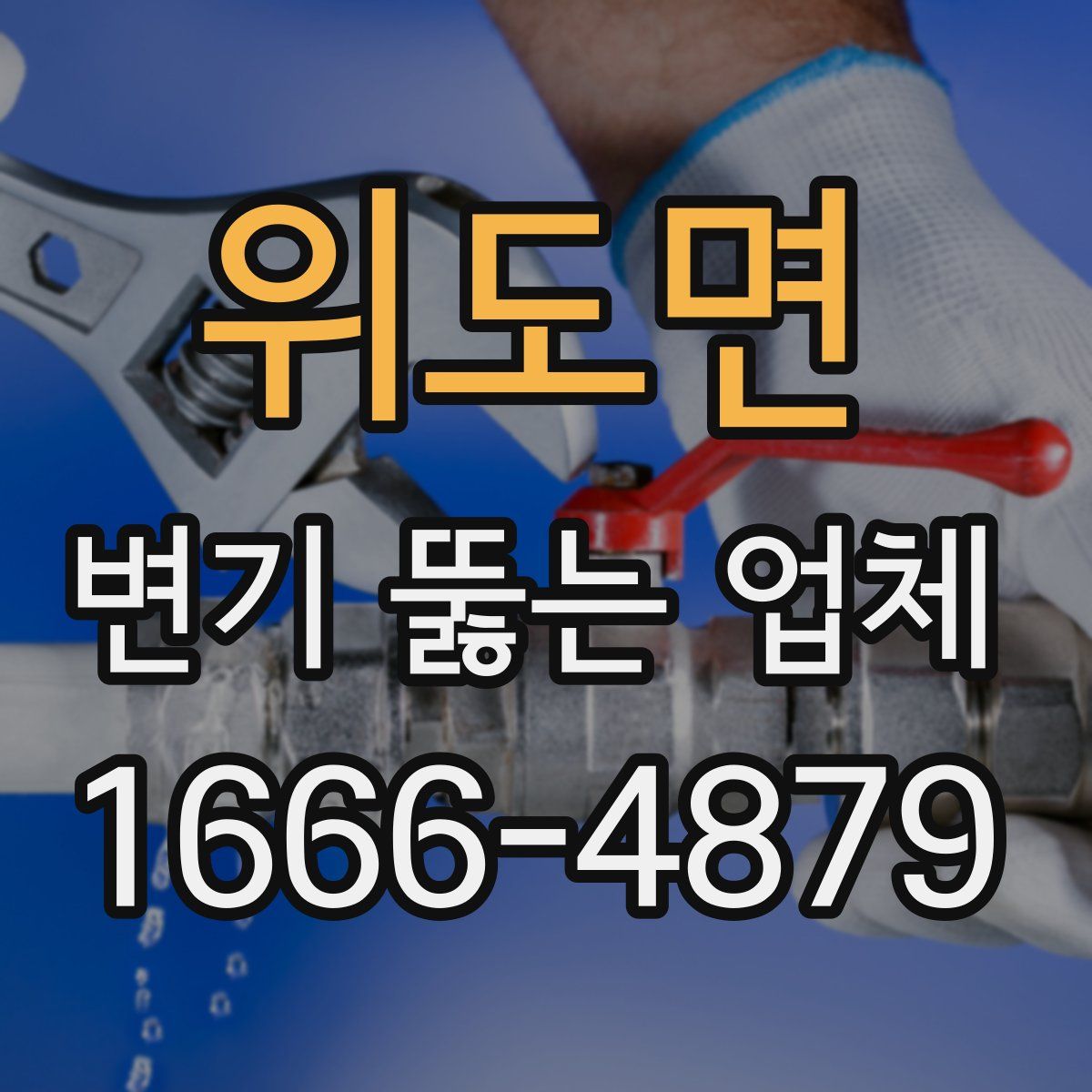 위도면 변기 뚫는 업체