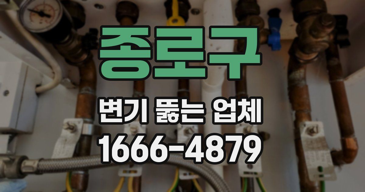 종로구 변기 뚫는 업체