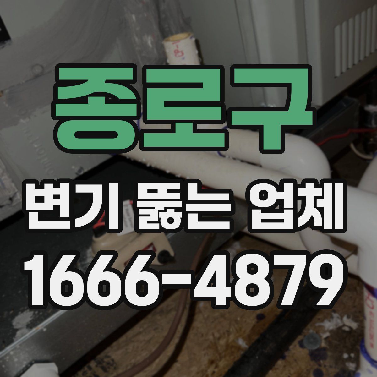종로구 변기 뚫는 업체