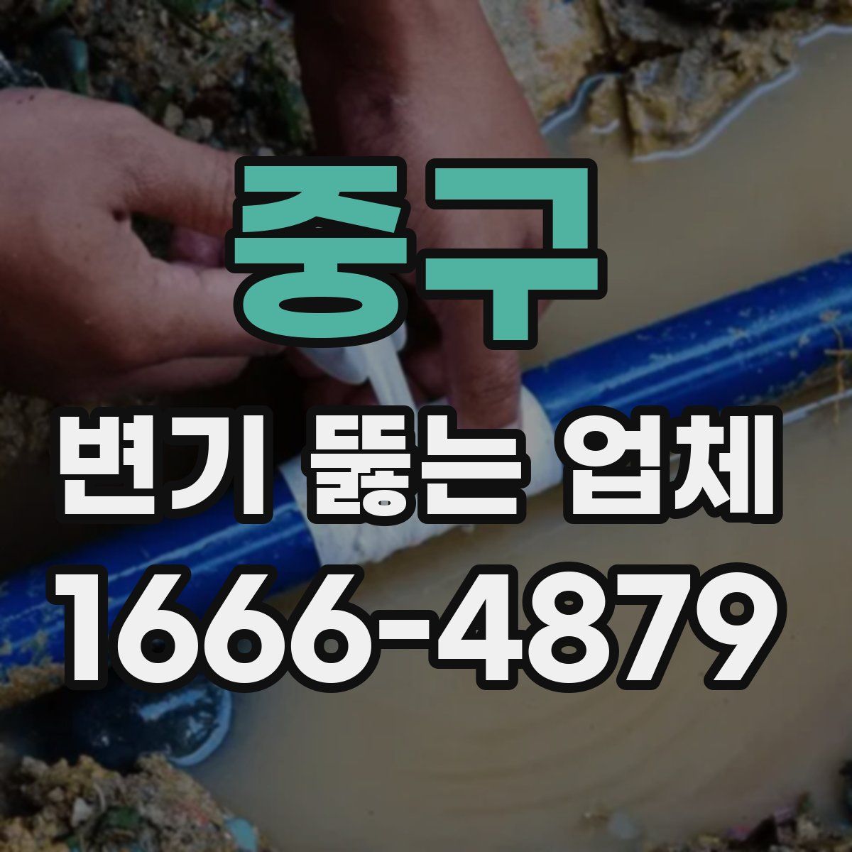 중구 변기 뚫는 업체