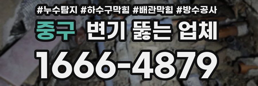 중구 변기 뚫는 업체