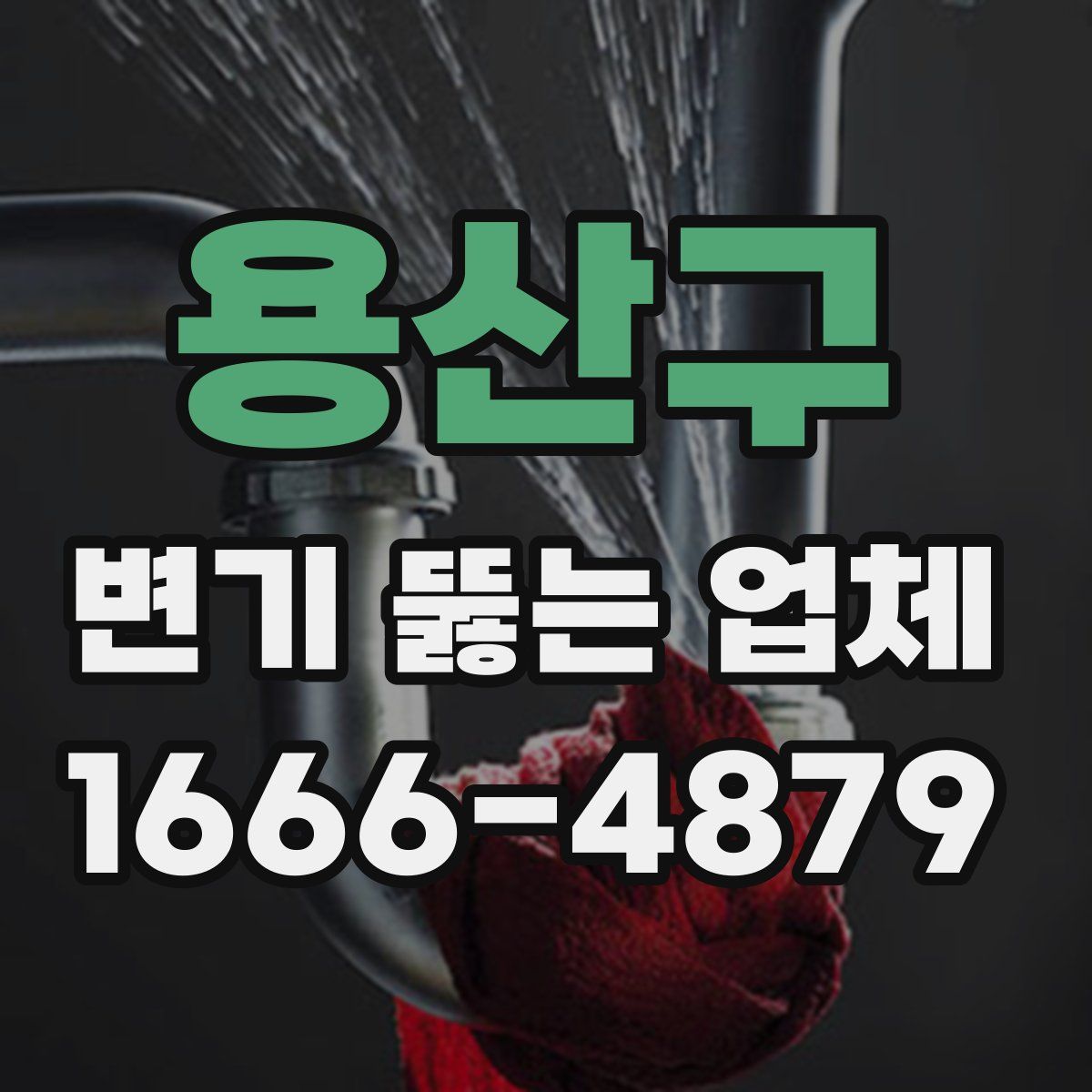용산구 변기 뚫는 업체
