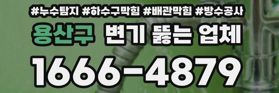 용산구 변기 뚫는 업체