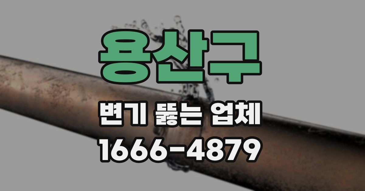 용산구 변기 뚫는 업체