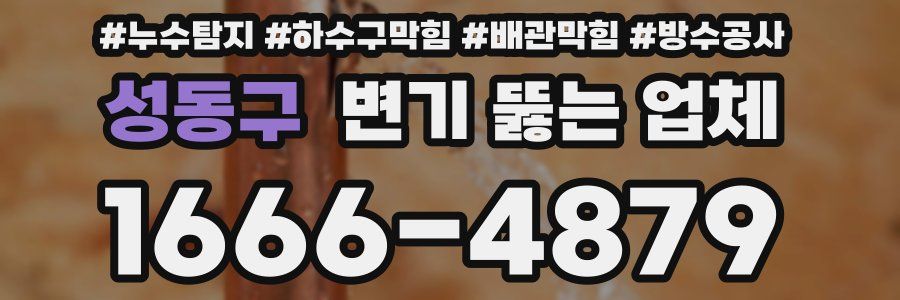 성동구 변기 뚫는 업체