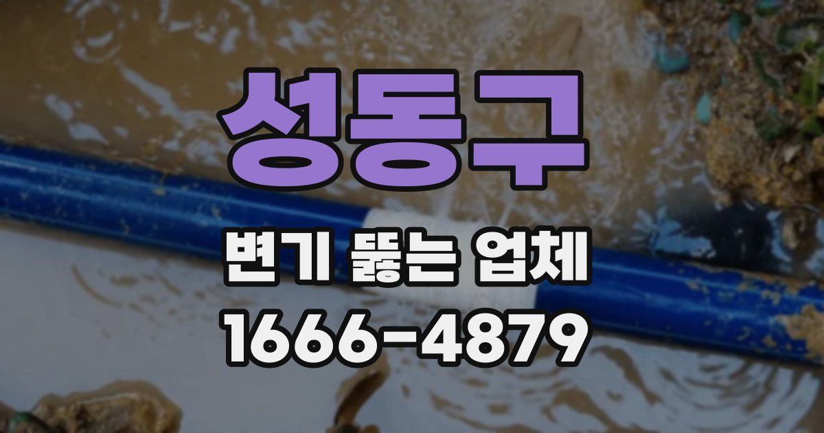 성동구 변기 뚫는 업체