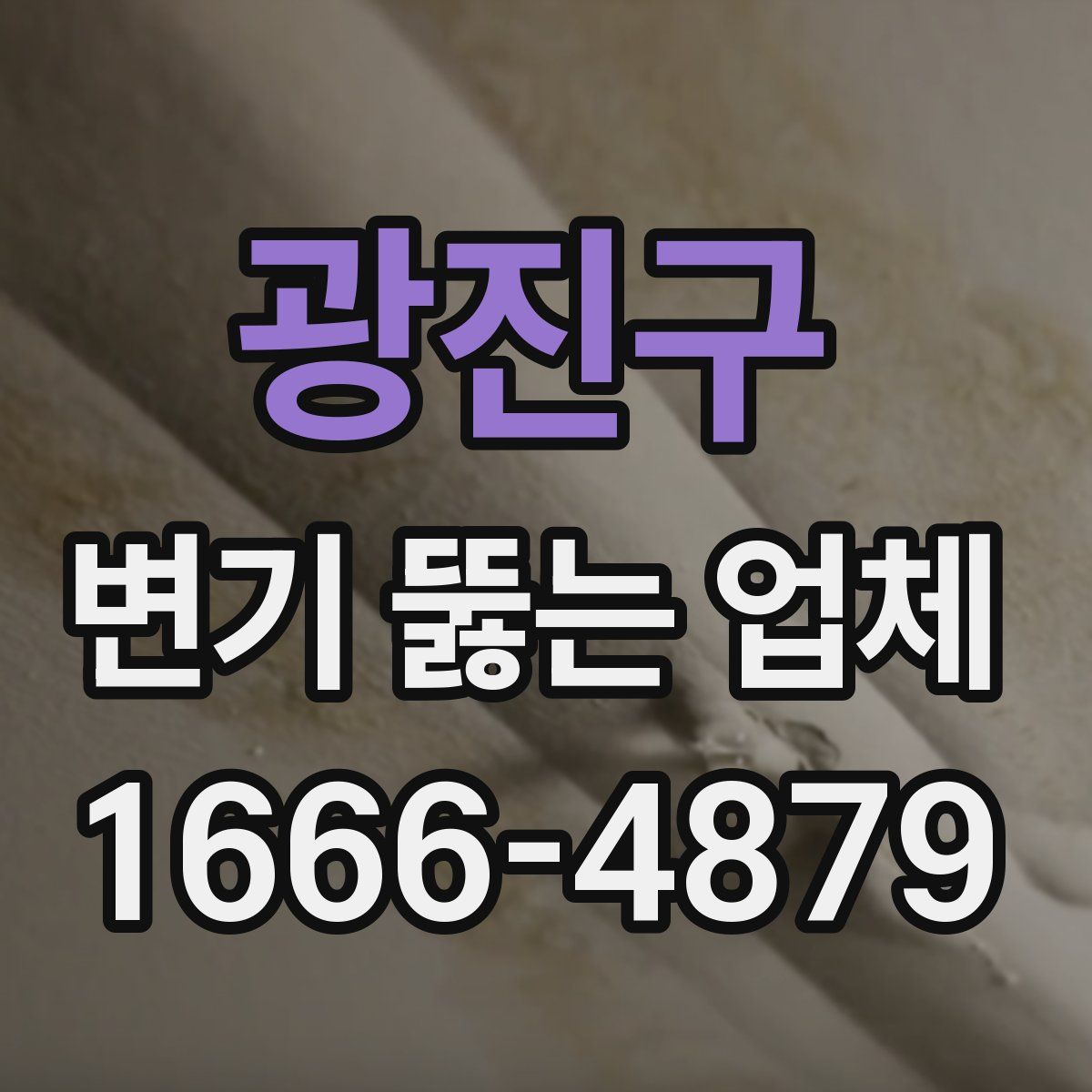 광진구 변기 뚫는 업체