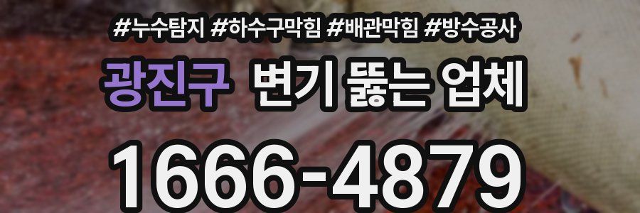 광진구 변기 뚫는 업체