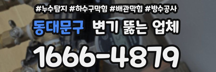 동대문구 변기 뚫는 업체