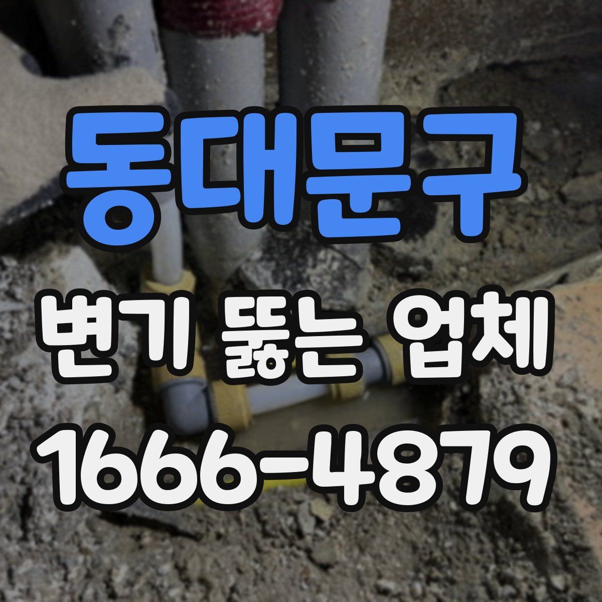 동대문구 변기 뚫는 업체