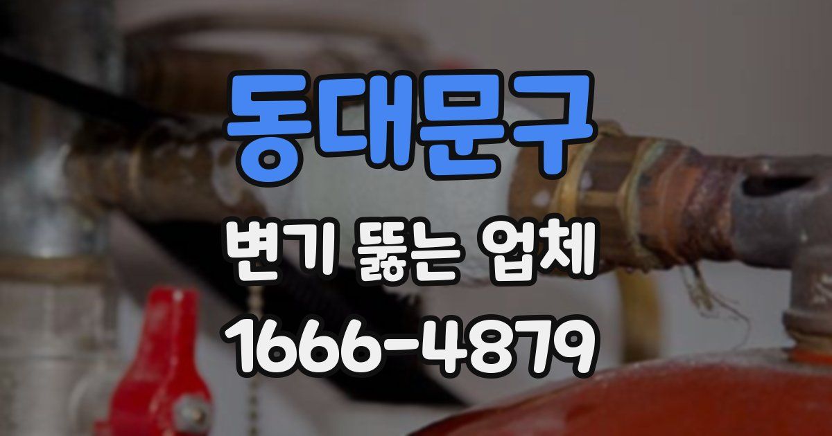 동대문구 변기 뚫는 업체