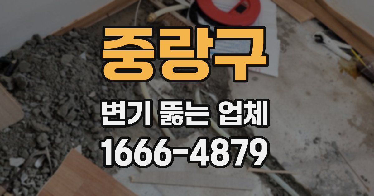 중랑구 변기 뚫는 업체
