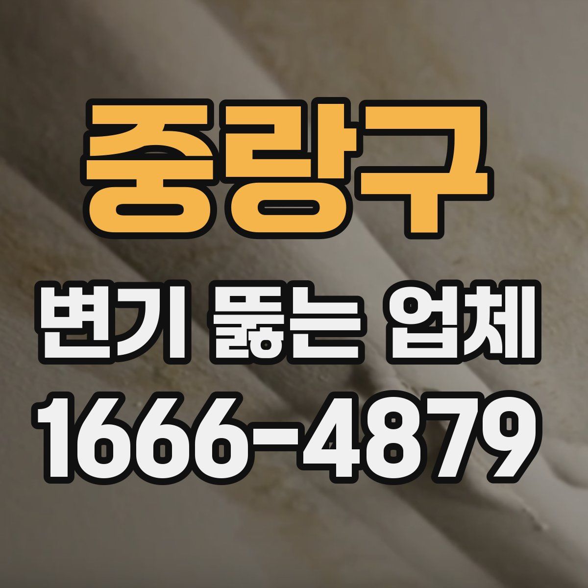 중랑구 변기 뚫는 업체
